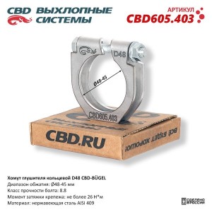Хомут глушителя кольцевой d=48 нержавеющая сталь CBD CBD605.403 CBD