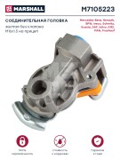 соединительная головка! (желт.) без клапана M16x1.5 внутр Omn MB, RVI, BPW, DAF M7105223 MARSHALL