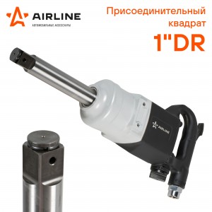 Гайковёрт пневматический ударный 1DR 2800Нм (AT-IW-06) AT-IW-06 AIRLINE