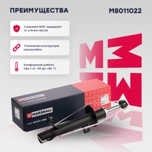 Амортизатор газ. передн. прав. Ford Fusion 04- M8011022 M8011022 MARSHALL
