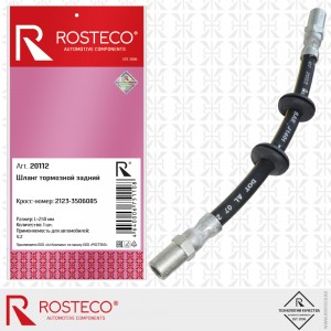 Шланг тормозной задний для а/м ВАЗ 2123 Rosteco 20112 ROSTECO