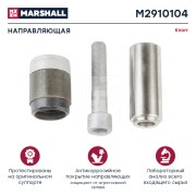Ремкомплект суппорта KNORR SB6,SB7 (палец 80х32мм, втулка, болт, кольцо) MARSHAL M2910104 MARSHALL