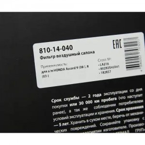 Фильтр воздушный салона HONDA Accord 9 (08-),8 (03-) MEGAPOWER 810-14-040 MEGA POWER