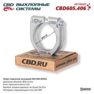 Хомут глушителя d=54 М8 (10шт.в упаковке) (1шт.) CBD CBD605.406 CBD