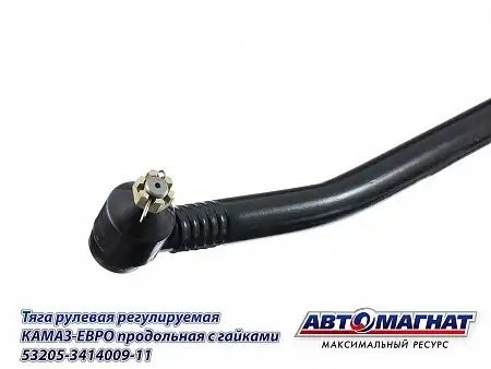 Тяга продольная 53205 (5320) ЕВРО (L-726мм) (регулируемая) КАМАЗ АВТОМАГНАТ 53205-3414009-11 AVTOMAGNAT