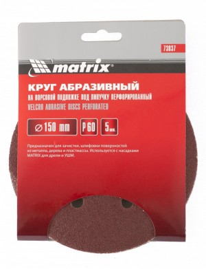 Круг шлифовальный на липучке D150 Р120 6 отверстий 5шт. MATRIX 73841 MATRIX