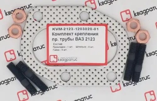 Ремкомплект приемной трубы для а/м ВАЗ 2123 "КВАДРАТИС" KVM-2123-1203020-01 KVADRATIS