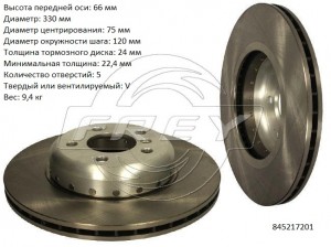 Диск тормозной передний, 845217201 FREY
