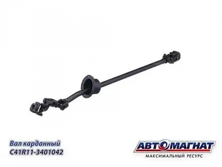 Вал ГАЗон NEXT кардан рул /АВТОМАГНАТ/ C41R113401042 AVTOMAGNAT
