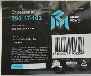 Стремянка МАЗ-4370 рессоры передней L=180мм;М14х1.5мм длинная усиленная MEGAPOWE 29017102 MEGA POWER