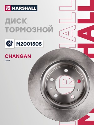 Тормозной диск задн. Changan CS55 17- (M2001505) M2001505 MARSHALL