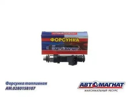 Форсунка для а/м ГАЗ-406 дв. н/о "Автомагнат" AM0280158107 AVTOMAGNAT