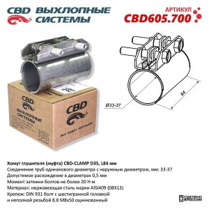 Хомут RENAULT Logan крепления глушителя CBD CBD605.700 CBD