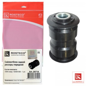 Сайлентблок задней рессоры передний 20718 ROSTECO