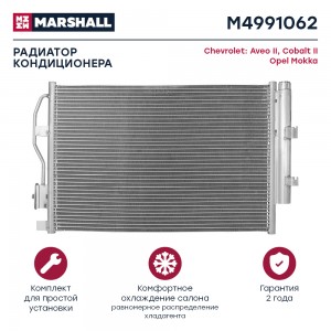 Радиатор кондиционера Chevrolet Aveo II 11-  Cobalt II 11- Opel Mokka 12- M49910 M4991062 MARSHALL