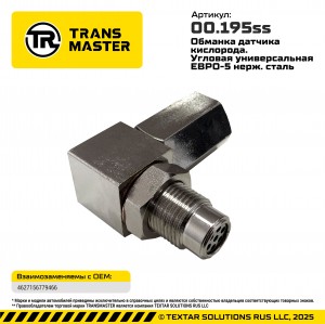 Обманка датчика кислорода угловая с керамическим мини катализатором нерж. сталь  00195SS TRANSMASTER