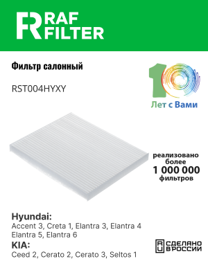 Фильтр воздушный салона HYUNDAI Elantra (15-) RAF FILTER RST004HYXY RAF FILTER
