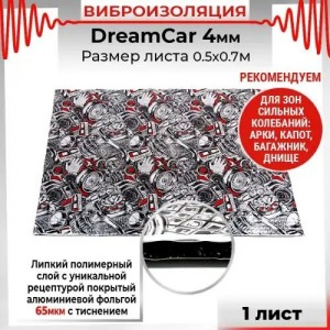 Шумоизоляция,вибропоглощение Dream Car 4 (0.5х0.7м) толщина 4мм, фольга 60мкм DR DC4M0S070050 DREAMCAR