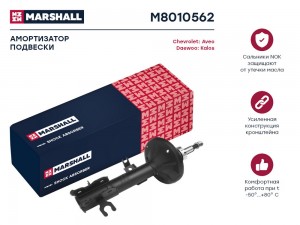 Амортизатор газ. передн. прав. Chevrolet Aveo I 02 M8010562 M8010562 MARSHALL