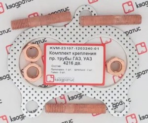 РК крепления приемной трубы дв.4216 (прокл. металл, шпильки, гайки) KVM-23107-1203240-01 KVADRATIS