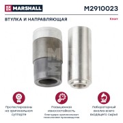 р/к дискового тормоза !13(мр)направл.114, втулка 35/39x73дл.,упл,винты\SB6/SB7&S M2910023 MARSHALL