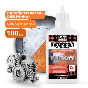 преобразователь ржавчины! с цинком ''ЦИНКАЧ'' 100мл AVK-757\ A40850S AVS