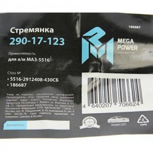 Стремянка МАЗ-5516 рессоры задней L=430мм;М30х2мм кованая в сборе MEGAPOWER 290-17-123 MEGA POWER