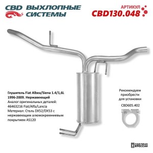 Глушитель FIAT Albea,Siena (96-09) нержавеющая сталь CBD CBD130.048 CBD