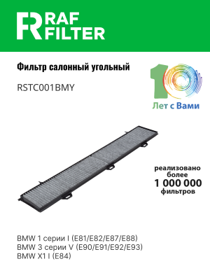 Фильтр воздушный салона BMW 3 (E46),X3 (E83) угольный RAF FILTER RSTC001BMY RAF FILTER