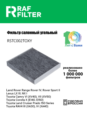Фильтр воздушный салона TOYOTA Auris,Corolla,Camry,Land Cruiser (11-) угольный R RSTC002TOXY RAF FILTER