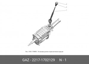 Рычаг переключения передач ГАЗ-3302 Бизнес в сборе (ОАО ГАЗ) 2217-1702129 GAZ GAZ