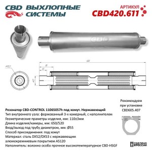 Резонатор универсальный d=45 под хомут (нержавеющая сталь) CBD CBD420.611 CBD