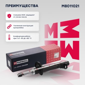 Амортизатор газ. передн. лев. Ford Fusion 04- M8011021 M8011021 MARSHALL