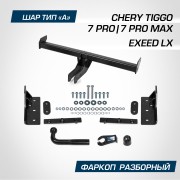 Устройство прицепное Chery Tiggo 7pro 2020-/7Pro Max 2022-, Exeed LX 2022- "BERG F0912001 BERG