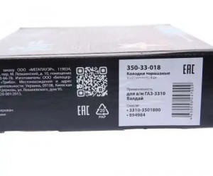 Колодки тормозные ГАЗ-3310 Валдай передние/задние с ремкомплектом (4шт.) MEGAPOW 350-33-018 MEGA POWER