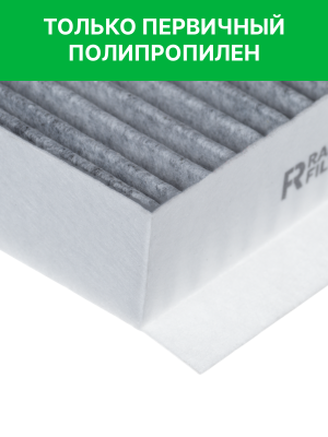 Фильтр воздушный салона MITSUBISHI Pajero угольный RAF FILTER RSTC001MI RAF FILTER