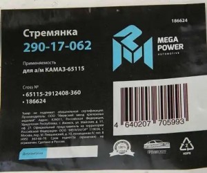 Стремянка КАМАЗ-65115 рессоры задней L=360мм;М27х2мм усиленная MEGAPOWER 29017062 MEGA POWER