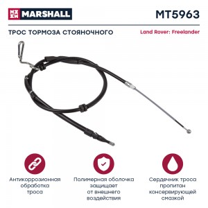 Трос тормоза стояночного Land Rover Freelander II 06- MT5963 MT5963 MARSHALL