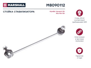 тяга стабилизатора передн. прав.!\ Hyundai Accent M8090112 MARSHALL