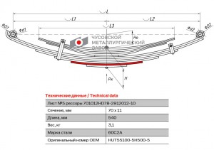 лист рессоры! задней №5 \ Hyundai HD65/HD72/HD78 701012HD782912105 OMK AUTO