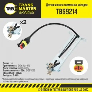 Датчик износа тормозных колодок ГАЗон Next (14-) передний TRANSMASTER TBS9214 TRANSMASTER