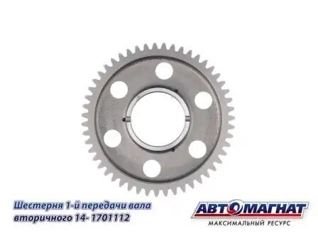 Шестерня 1 передачи КПП КАМАЗ АВТОМАГНАТ 141701112 AVTOMAGNAT
