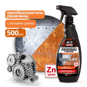 Преобразователь ржавчины с цинком 500мл AVS CRYSTAL A07077S AVS