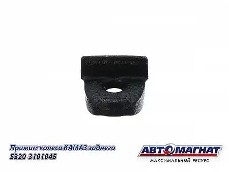 Прижим задний КАМАЗ АВТОМАГНАТ 5320-3101045 AVTOMAGNAT