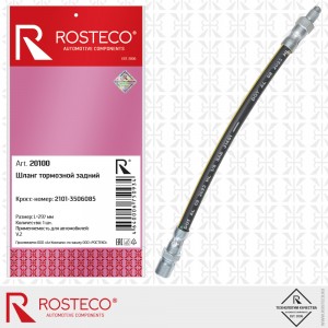 Шланг тормозной задний для а/м ВАЗ 2101 Rosteco 20100 ROSTECO