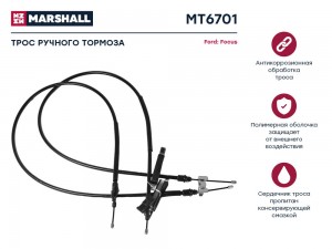 Трос тормоза стояночного Ford Focus I 98- MT6701 MT6701 MARSHALL