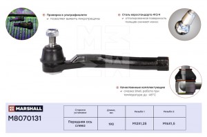 Наконечник рулевой лев. Chevrolet Aveo 03- M8070131 M8070131 MARSHALL