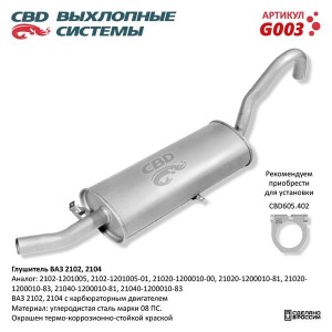 Глушитель ВАЗ-2102,2104 CBD G003 CBD