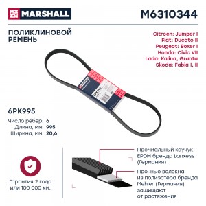 Ремень поликлиновой 6PK995 Citroen Jumper I 94- Fiat Ducato II 94- Lada Kalina 1 M6310344 MARSHALL