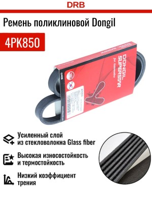 Ремень приводной поликлиновой 4PK850 HYUNDAI Accent,Getz (1.3),Elantra кондицион 4PK850 DONGIL